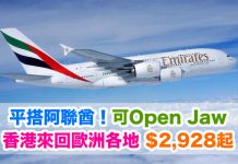 平搭阿聯酋飛歐洲!香港來回歐洲$2,928起 (連稅$3,624起)!可Open Jaw、可中停杜拜!2018年1月31日前出發 – 阿聯酋航空 (優惠至7月21日)