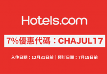 Hotels.com 酒店7%優惠代碼!訂房可獲額外93折!不限旅遊地點.入住日期至12月31日 (優惠至7月19日)