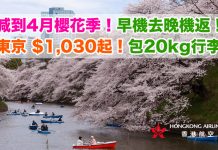 爆抵!減到櫻花季!香港來回東京只需$1,030起!可早機或凌晨機去.包20kg行李.旅行日期至明年4月15日 – 香港航空