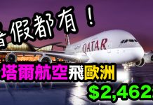 暑假照劈!全球最佳卡塔爾.來回歐洲$2,462起!12月8日前出發 (優惠至7月19日)