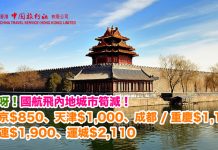 抵呀!國航飛內地城市筍減!北京$850、天津$1,000、成都 / 重慶$1,110、大連$1,900、運城$2,110 – 中旅社 (優惠至7月15日)