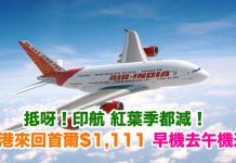 抵呀!紅葉季都減!香港來回首爾$1,111!11月30日前出發.早機去午機返 – 印度航空 (優惠至7月22日)