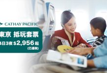 國泰.東京抵玩套票!「機票+酒店」連稅:4日3夜$2,956起、7日6夜$3,312起!再送$150機場現金券 (優惠至7月31日)