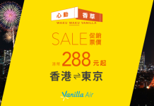 平飛東京!香港飛東京單程$288起!來回連稅$940起 – 香草航空 (優惠至10月4日)