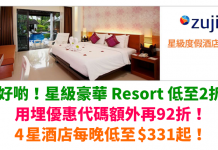 住好啲!星級豪華 Resort 低至2折,用埋優惠代碼額外再92折!4星酒店每晚低至$331起 – Zuji (優惠至7月31日)
