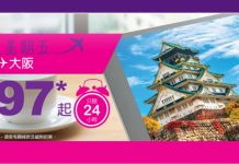 只限今日!HK Express 飛大阪單程$97!2017年10月28日前出發 (優惠至7月14日)
