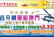 【澳門兩大抵玩推介】「澳門直升機+5星級酒店」套票$3,339起!澳門輕鬆小熊展套票$319起 – 中旅社