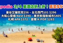 平搶3/4星酒店!Expedia 3/4 星酒店折上折.低至$53!連稅計:曼谷艾薩奴克$56、台北西門101 $296、大阪心齋橋 Nest $390、東京新宿新城市$405、札幌 APA $372、首爾 K-POP $283!