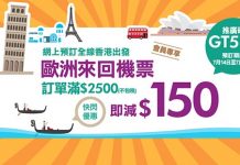 限時3日!全線所有歐洲機票減$150!香港來回歐洲連稅$3,127起 – 永安旅遊 (優惠至7月16日)