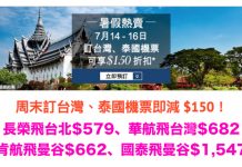 台灣、泰國機票減$150!長榮飛台北$579、華航飛台灣$682、肯航飛曼谷$662、國泰飛曼谷$1,547 – Zuji (優惠至7月16日)