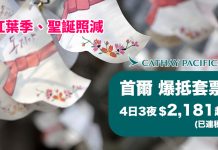國泰.首爾爆抵套票!紅葉季、聖誕照劈!「機票+酒店」連稅:4日3夜$2,181起、7日6夜$2,344起!早機去下午機返.包30kg行李!再送$150機場現金券 (優惠至7月31日)