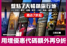 熱門旅遊地點酒店7折起!用埋優惠代碼額外再9折 – AirAsiaGo (優惠至7月23日)