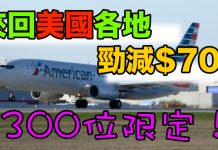 抵爆!每單減700!美國航空.來回美國各地只需$3,128起!2018年3月31日前出發 – Zuji x AE