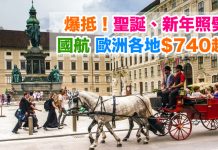 爆抵!聖誕、新年照劈!國航.來回歐洲各地只需$740起!10至12月出發 – 中國國際航空 (優惠至8月15日)