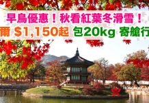 早鳥優惠!秋看紅葉冬滑雪!香港來回首爾$1,150起!包20kg行李.2018年3月前出發 – 香港航空