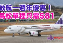 啟航一週年優惠!香港飛高松單程只需$61 – HK Express (優惠至7月20日)