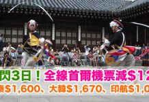 快閃3日!全線首爾機票減$120!國泰$1,600、大韓$1,670、印航$1,052 – 永安旅遊 (優惠至7月20日)
