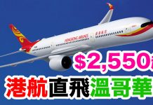 平穿地殻!香港直飛溫哥華$2,549起!包46kg行李.10至12月出發 – 香港航空