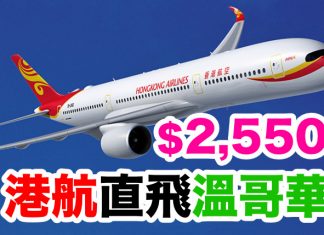 平穿地殻!香港直飛溫哥華$2,549起!包46kg行李.10至12月出發 – 香港航空