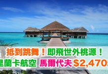 抵到跳舞!即飛世外桃源!香港來回馬爾代夫$2,470起!9月30日前出發 – 斯里蘭卡航空 (優惠至8月15日)