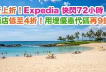 折上折!Expedia 快閃72小時.環球酒店低至4折!用埋優惠代碼額外再9折!(優惠至7月20日)
