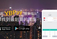 【唱錢好幫手】YBPay 即時比較全港各找換店滙價!慳錢又慳時間!