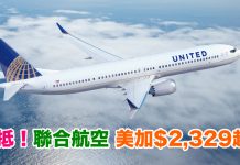 爆抵!香港來回美加各地$2,329起!2018年4月30日前出發 – 聯合航空 (優惠至7月31日)