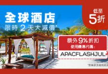Hotels.com 折上折!限時48小時.訂房低至5折!可同時用優惠代碼額外再91折! (優惠至7月20日)