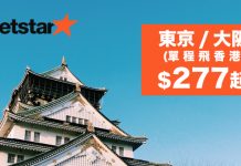 回程特惠!東京 / 大阪飛香港單程$277起!2017年11月30日前出發 – Jetstar (優惠至7月24日)