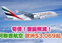 筍價!聖誕照減!香港來回歐洲$3,069起!2018年1月31日前出發 – 阿聯酋航空 (優惠至7月21日)