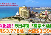 暑假出發!抵玩套票!5日4夜「機票+酒店」:沖繩$3,778起、大阪$3,398起 – 中旅社