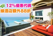 Zuji 12%優惠代碼!全線酒店額外88折!每晚連稅:台北門 $425、大阪麗嘉中之島$524、池袋APA$552、首爾IBC $428、曼谷暹羅智選假日$496