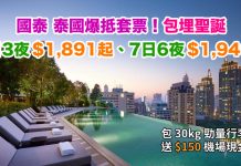 國泰.泰國爆抵套票!包埋聖誕!曼谷 / 芭堤雅 / 華欣「機票+酒店」連稅:4日3夜$1,891起、7日6夜$1,949起!再送$150機場現金券 (優惠至7月31日)