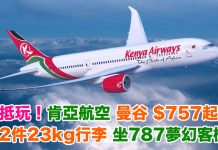 泰抵玩!香港來回曼谷$757起!包2件23kg行李.坐787夢幻機.2018年6月9日前出發 – 肯亞航空