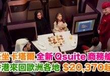豪坐卡塔爾全新 Qsuite 商務艙!可暑假出發!香港來回歐洲各地$20,370起!2017年12月20日前出發 – 卡塔爾航空 (優惠至8月2日)
