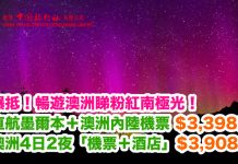 爆抵!暢遊澳洲睇粉紅南極光!澳洲維珍航空「直航墨爾本+澳洲各城市內陸機票」$3,398起!4日2夜「機票+酒店」$3,908起!2018年3月前出發 – 中旅社