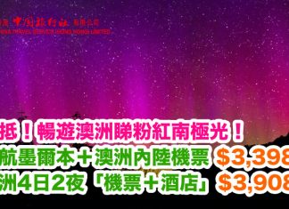爆抵!暢遊澳洲睇粉紅南極光!澳洲維珍航空「直航墨爾本+澳洲各城市內陸機票」$3,398起!4日2夜「機票+酒店」$3,908起!2018年3月前出發 – 中旅社