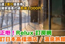 住正嘢!平訂日本高檔酒店 / 溫泉旅館!Relux 送高達2萬円優惠券!額外再送獨家優惠代碼即減3,000円!