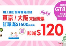 快閃3日!全線東京 / 大阪機票減$120!印航飛大阪$1,490、埃航飛東京$1,558起、國泰飛東京/大阪$2,108起、全日空飛大阪$2,070 – 永安旅遊 (優惠至7月23日)