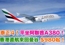 泰正斗!平坐A380直飛曼谷!香港來回曼谷$980起 – 阿聯酋航空 (優惠至7月28日)