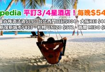 平訂3/4星酒店!每晚$54起!Expedia 折上折:曼谷梅洛法洛$79、台北西門日記$304、大阪REI $441、東京新宿新城市$413、札幌 UNIZO $372、首爾 MIDO $352!
