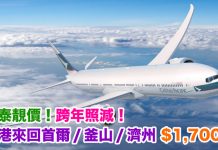 國泰靚價!跨年照減!香港來回首爾 / 釜山 / 濟州$1,700起!包30kg行李!2018年2月11日前出發 – 國泰航空 (優惠至8月31日)