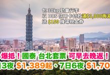 抵穿地殻!國泰.台北「機票+酒店」連稅 3日2夜$1,389起、7日6夜$1,707起!有 DBS 信用卡滿$3,000再減$500!再送$150機場現金券!(優惠至7月31日)
