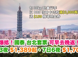 抵穿地殻!國泰.台北「機票+酒店」連稅 3日2夜$1,389起、7日6夜$1,707起!有 DBS 信用卡滿$3,000再減$500!再送$150機場現金券!(優惠至7月31日)