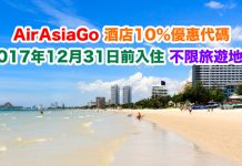 AirAsiaGo 酒店10%優惠代碼!2017年12月前入住!不限旅遊地點