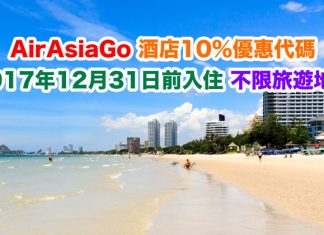 AirAsiaGo 酒店10%優惠代碼!2017年12月前入住!不限旅遊地點