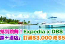 抵到跳舞!Expedia x DBS 全線「機票+酒店」套票訂滿$3,000減$500!出發日期至11月30日 (優惠至7月31日)
