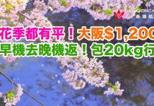 櫻花季都有平!香港來回大阪$1,200起!早機去晚機返!包20kg行李.2018年6月6日前出發 – 香港航空