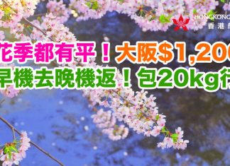櫻花季都有平!香港來回大阪$1,200起!早機去晚機返!包20kg行李.2018年6月6日前出發 – 香港航空