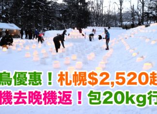 全年筍減!紅葉+雪祭+櫻花!直航來回北海道札幌$2,520起!早機去晚機返!包20kg行李 – 香港航空